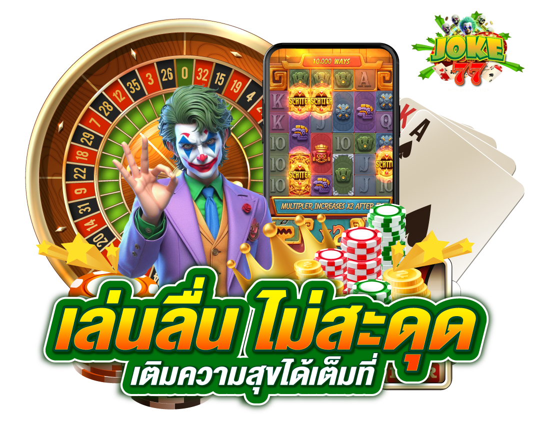 joke77 เว็บเดิมพันยุคใหม่ เล่นง่าย ลุ้นมันทุกเวลา